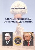 Ядерные риски США: от Трумэна до Трампа - 0