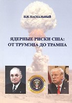 Ядерные риски США: от Трумэна до Трампа
