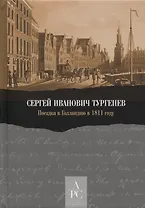 Поездка в Голландию в 1811 году