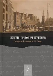 Поездка в Голландию в 1811 году