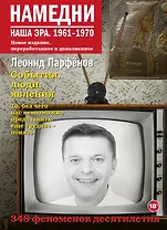 Намедни. Наша эра. 1961-1970 (с открыткой с автографом)