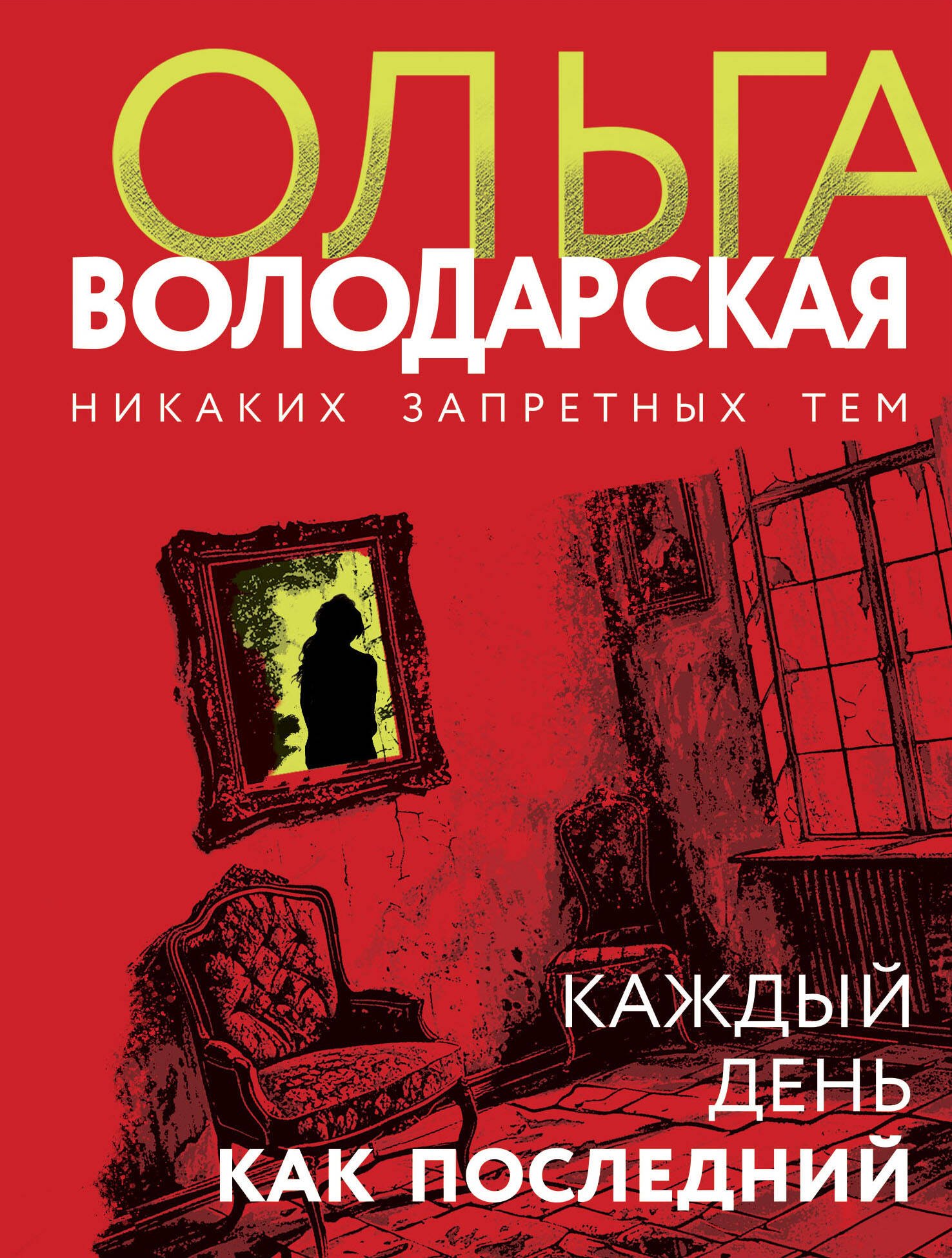 

Каждый день как последний