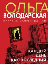 Каждый день как последний