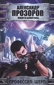 Профессия: шерп