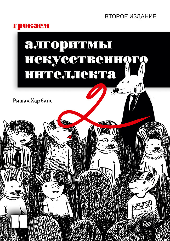 Обложка книги «Грокаем алгоритмы искусcтвенного интеллекта. Второе издание»