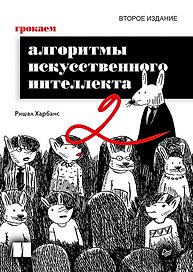 Грокаем алгоритмы искусcтвенного интеллекта. Второе издание