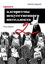 Грокаем алгоритмы искусcтвенного интеллекта. Второе издание
