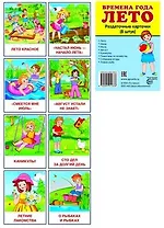 Дем. картинки СУПЕР Времена года. Лето. 8 раздаточных карточек с текстом(63х87мм)