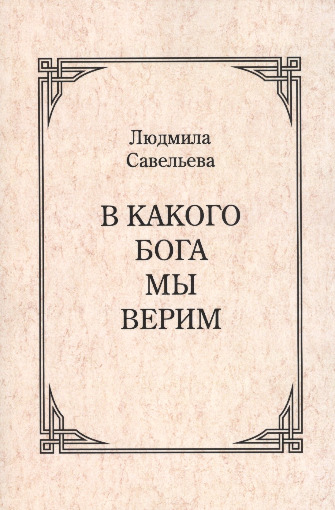 

В какого Бога мы верим