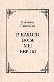 В какого Бога мы верим? - 0