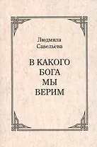 В какого Бога мы верим?