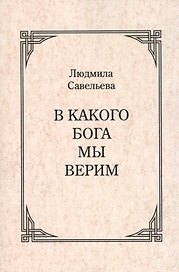 В какого Бога мы верим?