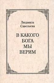 В какого Бога мы верим?