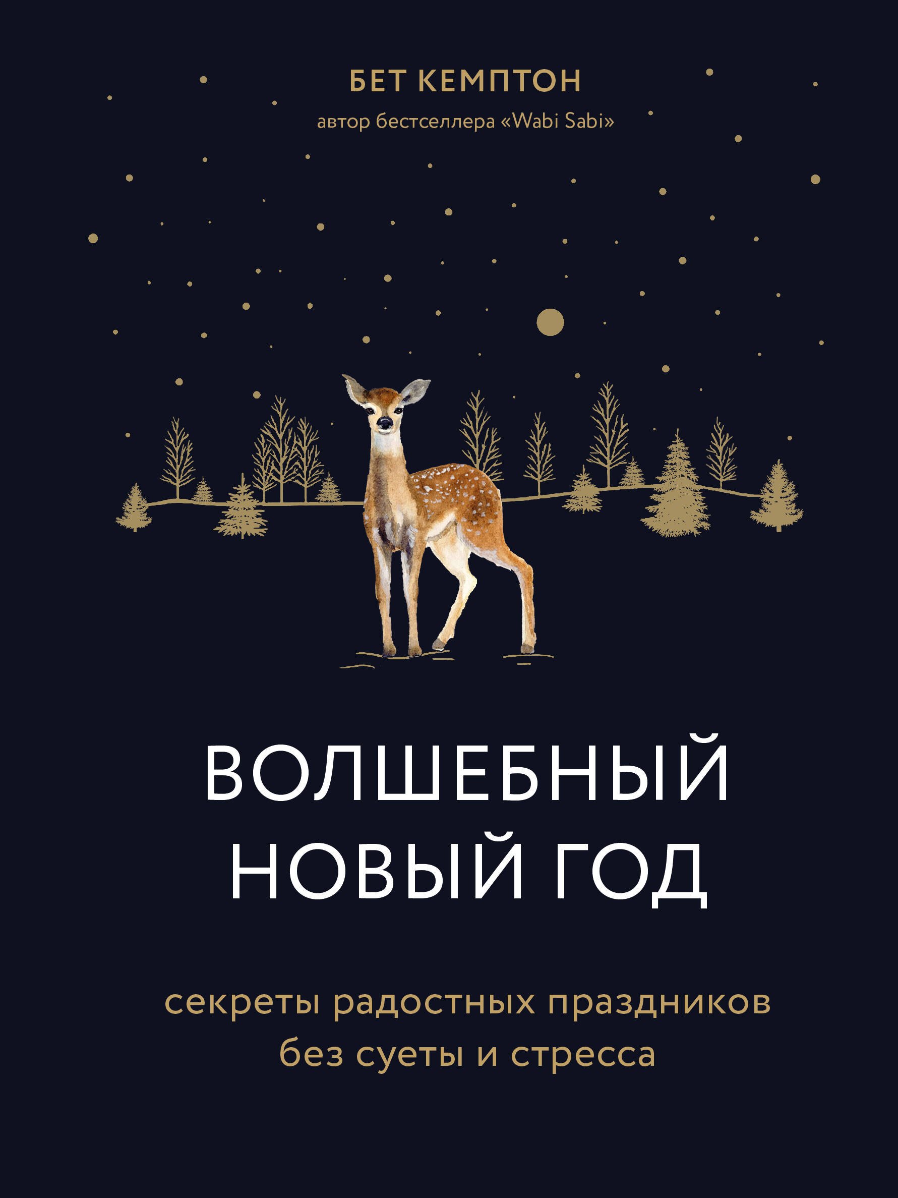 

Волшебный Новый год. Секреты радостных праздников без суеты и стресса