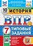 Всероссийская проверочная работа. История. 7 класс. 10 вариантов. Типовые задания. ФГОС НОВЫЙ - 0