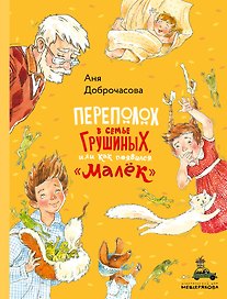 Переполох в семье Грушиных, или как появился "Малек"