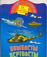 Самолеты, вертолеты / Книжка с наклейками