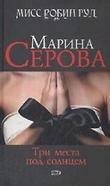 Три места под солнцем (Мисс Робин Гуд Детективы М. Серовой). Серова М. (Эксмо)