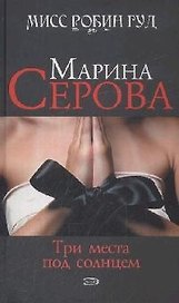 Три места под солнцем (Мисс Робин Гуд Детективы М. Серовой). Серова М. (Эксмо)