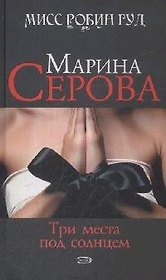 Три места под солнцем (Мисс Робин Гуд Детективы М. Серовой). Серова М. (Эксмо)