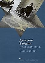 Сад Финци-контини.