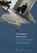 Сад Финци-контини.