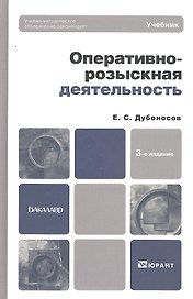 Оперативно-розыскная деятельность: учебник для вузов. -  3-е изд.,  перераб.и доп.