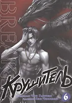 Крушитель. Том 6 (The Breaker). Манхва