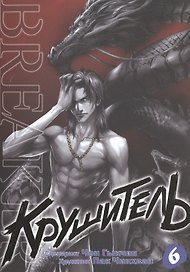 Крушитель. Том 6 (The Breaker). Манхва