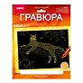 Гравюра с металлическим эффектом золото. Животные Африки "Грациозный леопард"
