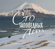 Сто заповедных лет. Фотоистория большого путешествия. Том 2: Камчатка