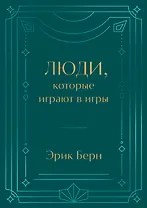 Люди, которые играют в игры. Подарочное издание (закрашенный обрез, лента-ляссе, тиснение, дизайнерская отделка)