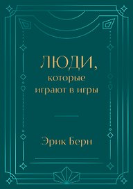Люди, которые играют в игры. Подарочное издание (закрашенный обрез, лента-ляссе, тиснение, дизайнерская отделка)
