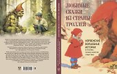 Любимые сказки из страны троллей. Норвежские волшебные истории о троллях, гномах и других существах - 1