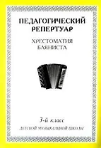 Хрестоматия баяниста, 3-й класс (пед. репертуар).