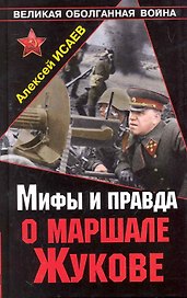Мифы и правда о маршале Жукове