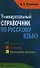 Универсальный справочник по русскому языку: Орфография. Пунктуация. Практическая стилистика - 0