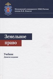 Земельное право. Учебник