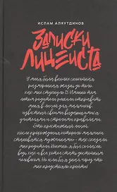 Записки лицеиста