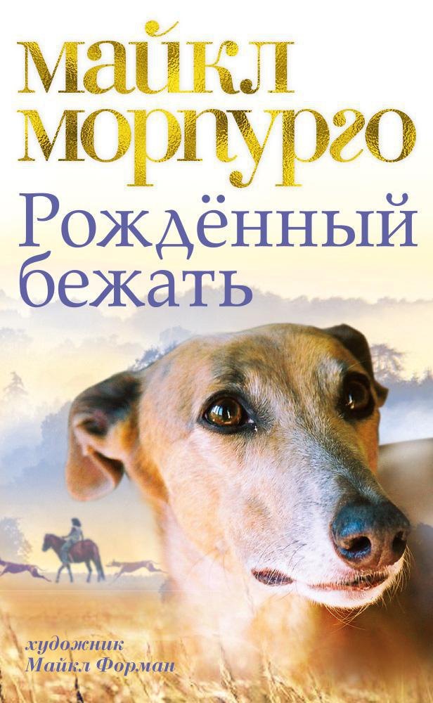 

Рождённый бежать