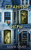 Странные игры