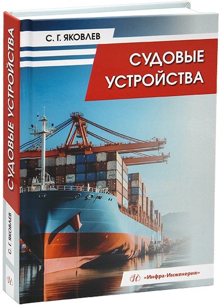 

Судовые устройства: учебное пособие