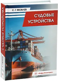 Судовые устройства: учебное пособие