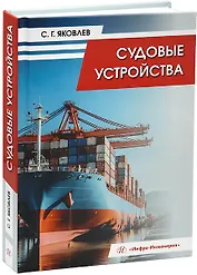 Судовые устройства: учебное пособие