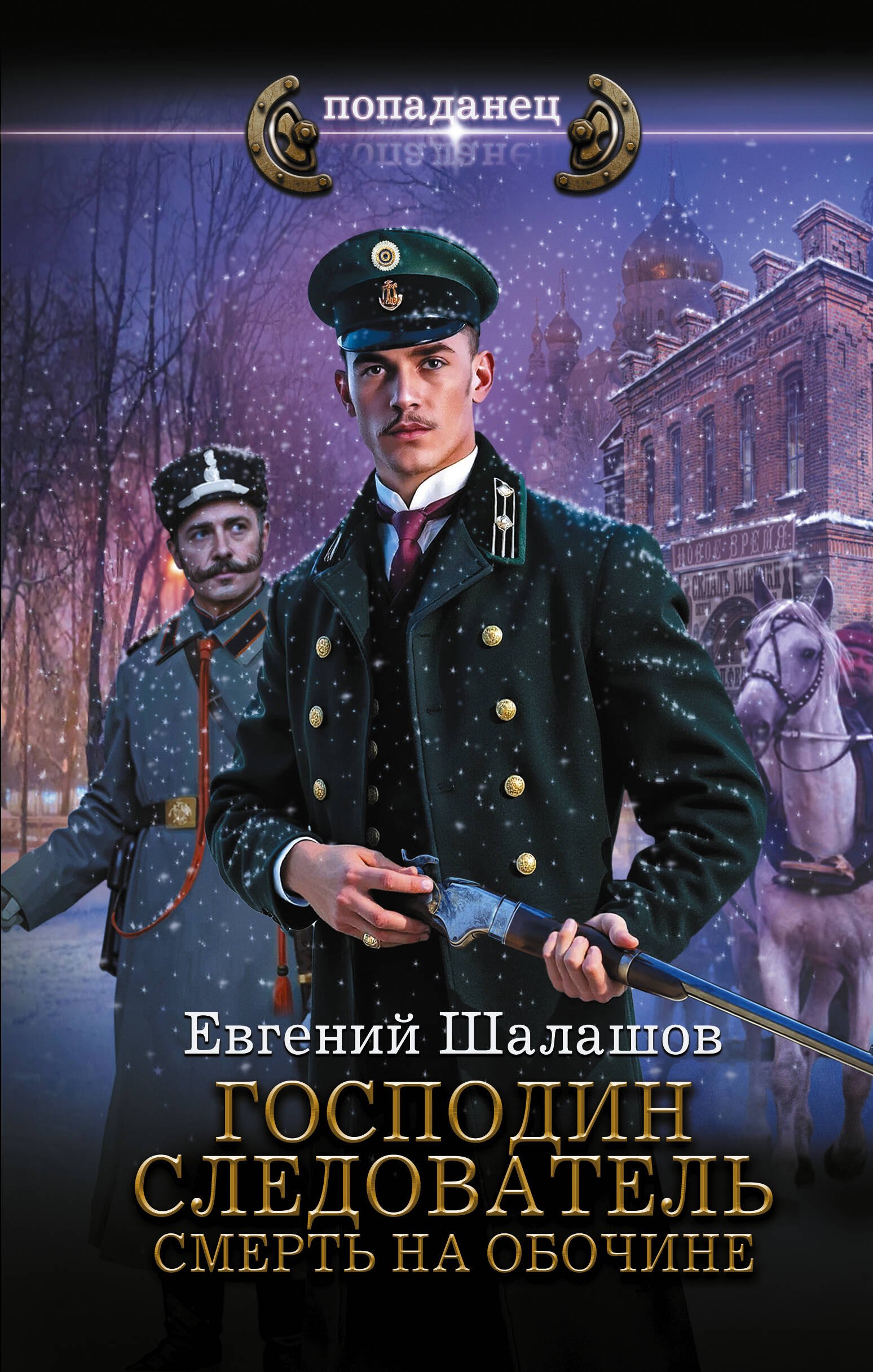 

Господин следователь. Смерть на обочине