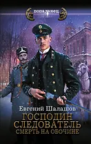 Господин следователь. Смерть на обочине