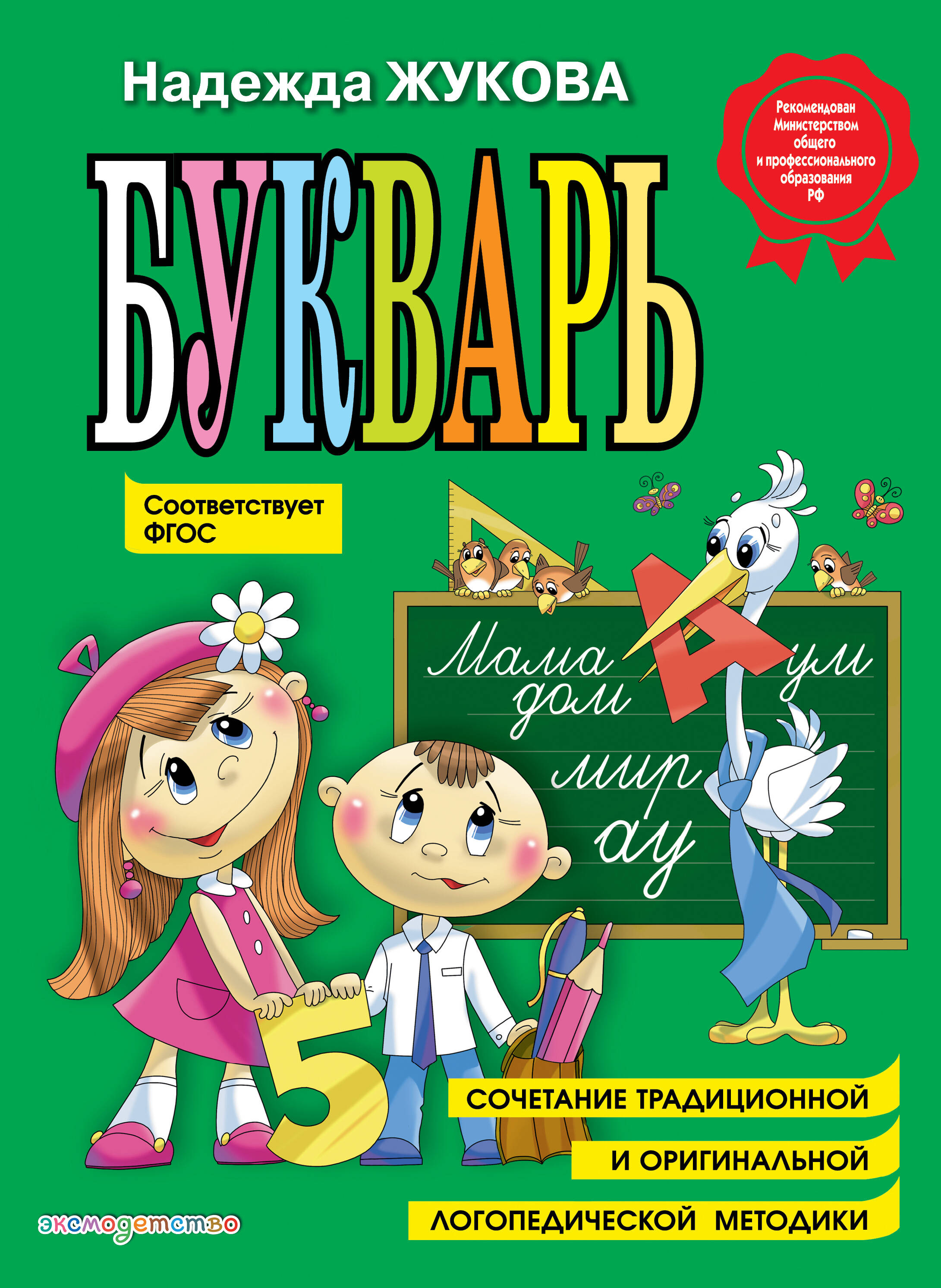 Обложка книги «Букварь (по СанПин)»