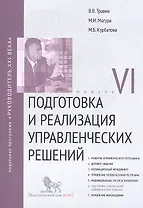 Подготовка и реализация управленческих решений. Модуль VI: учебно-практическое пособие