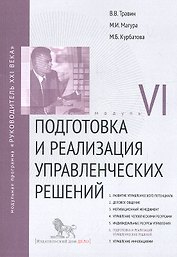 Подготовка и реализация управленческих решений. Модуль VI: учебно-практическое пособие