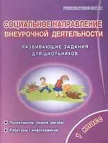 Социальное направление внеурочной деятельности. 1 класс. Развивающие задания для школьников